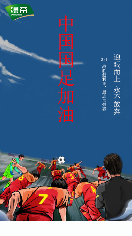 【世预赛】国足3-1叙利亚,成功晋级12强赛,中国队加油!