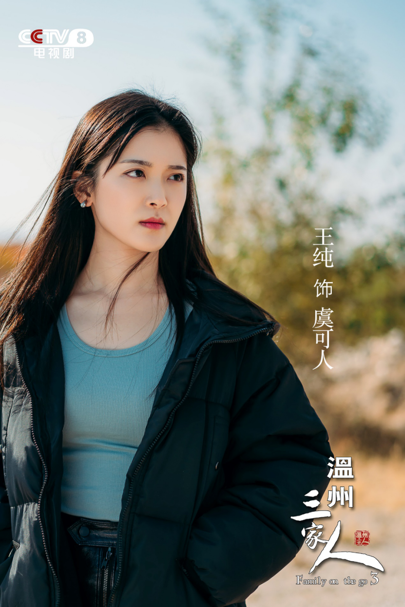海外开播 演员王纯饰演"反派"虞可人|温州三家人|叶子凡|王纯_新浪