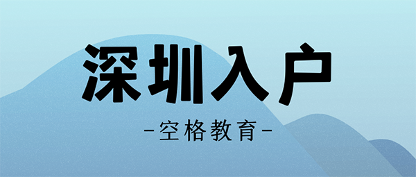 深圳人口入户_入户深圳有福了!建议收藏
