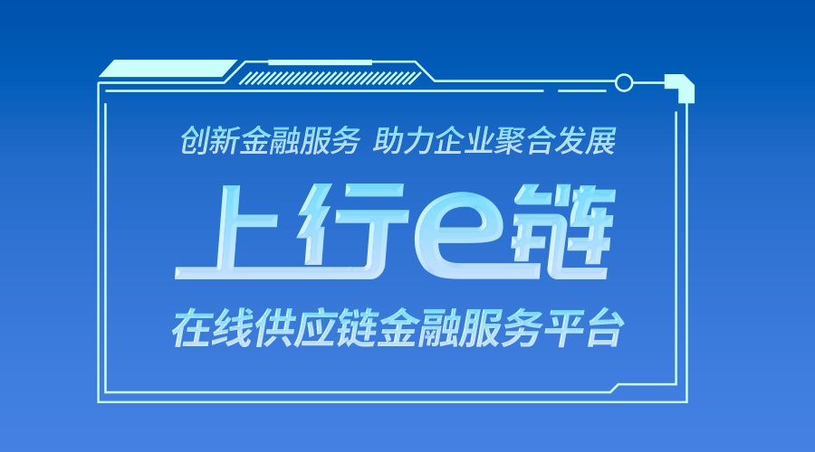 "上行e链"详细解读"上行e链"在线供应链金融服务平台共包括3 大类 15