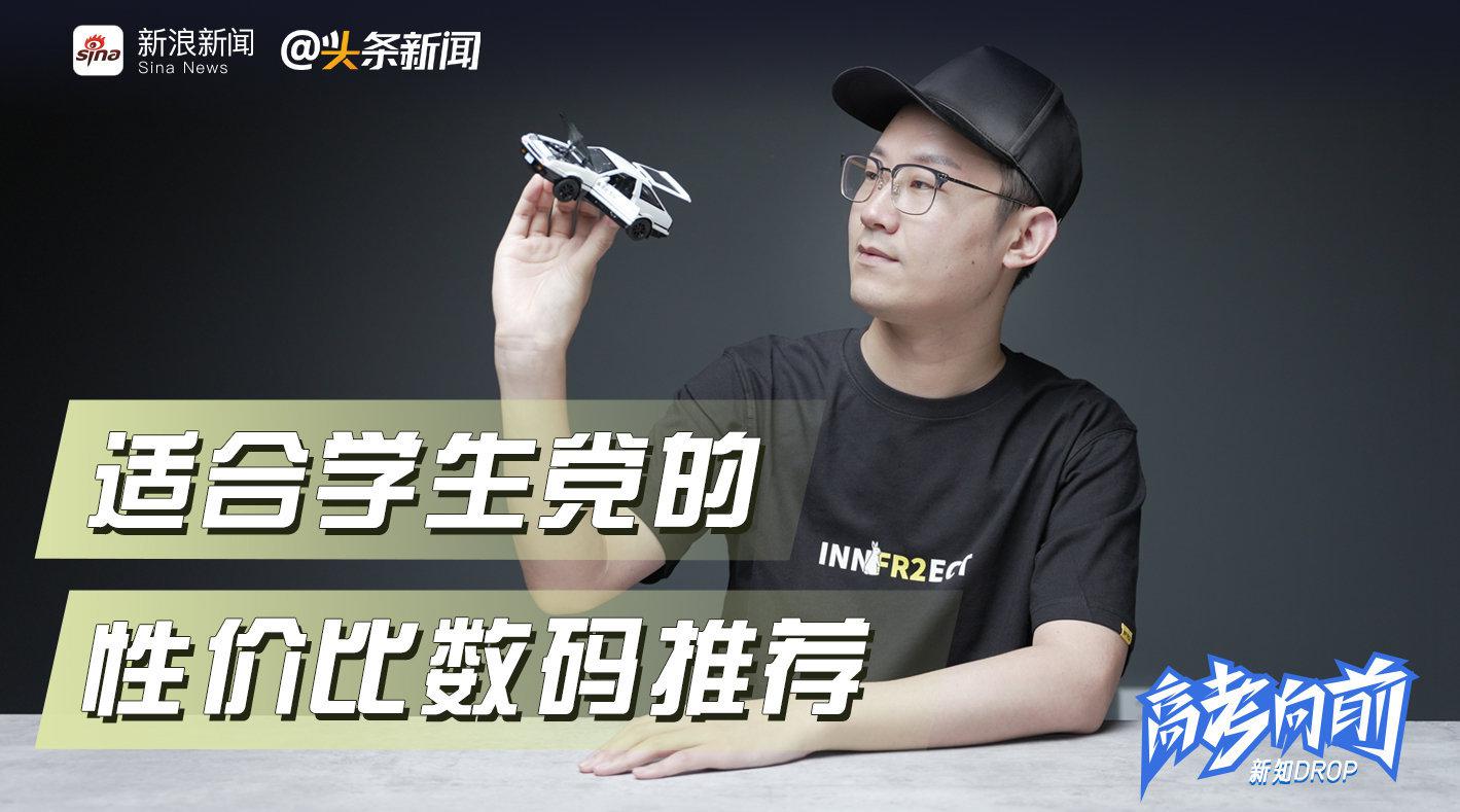 小白高考后换装备适合学生党的性价比数码推荐高考结束