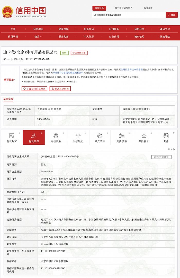 迪卡侬北京公司因违反安全生产法被行政处罚
