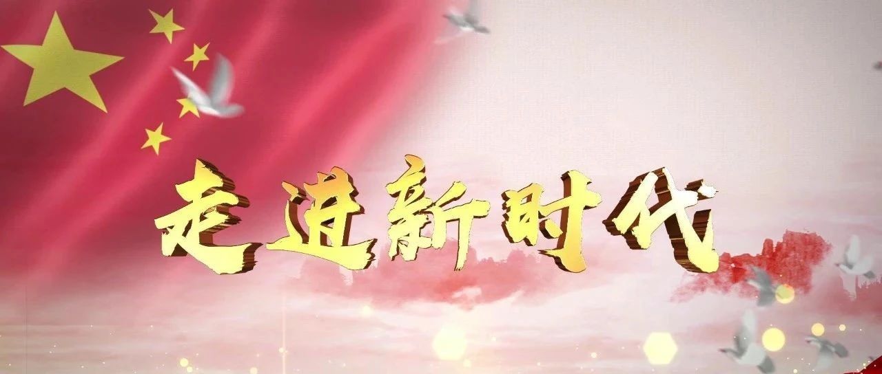 走进新时代_走进新时代最新消息,新闻,图片,视频_聚合阅读_新浪网