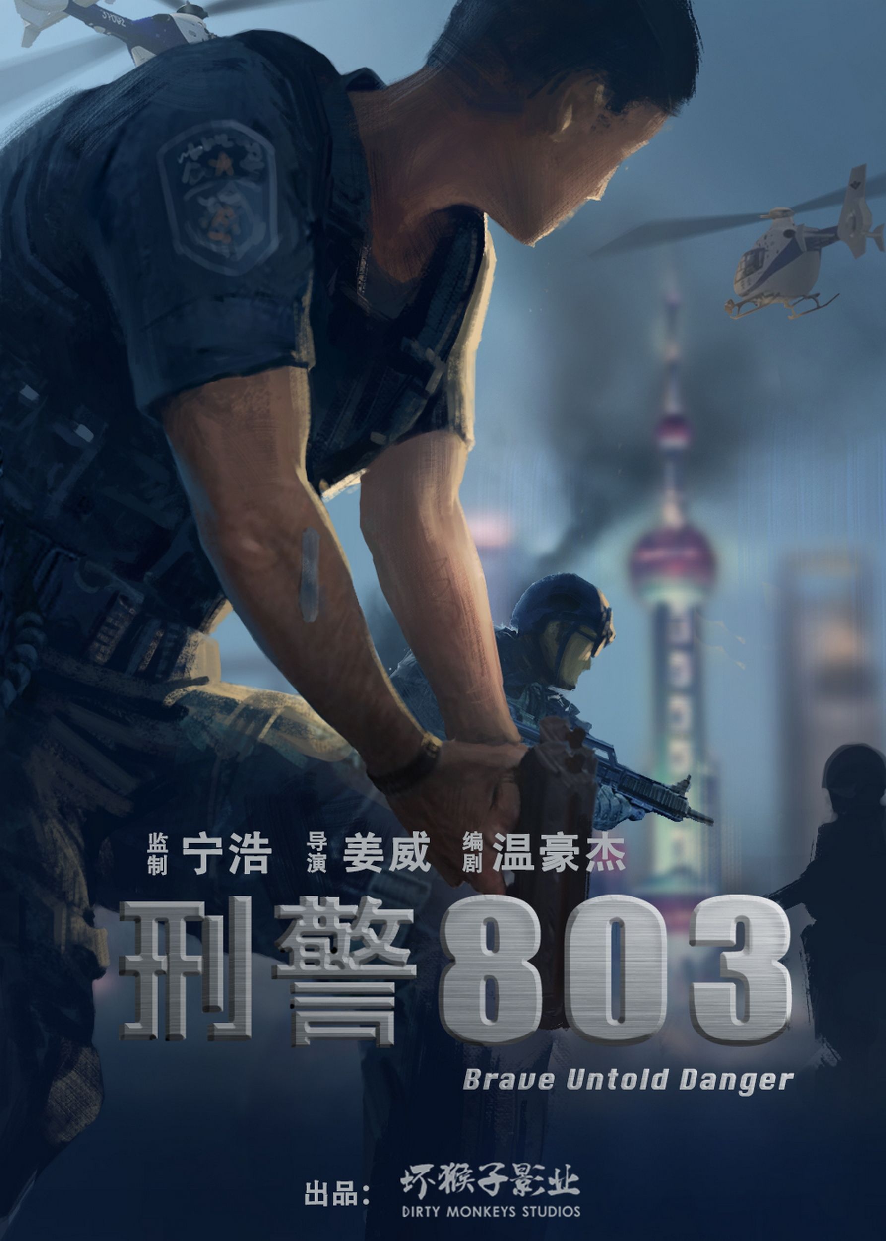 《刑警803》先导海报《刑警803》导演姜威《赡养上帝》先导海报《赡养