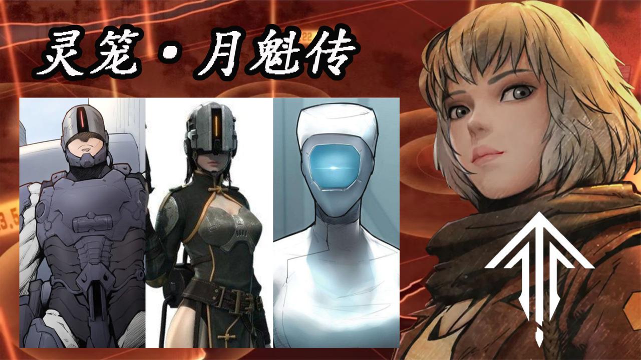 灵笼月魁传:官方为何要更改之前设定?