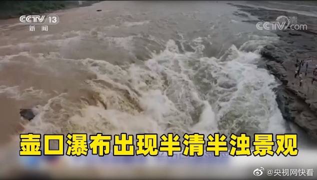 壶口瀑布出现半清半浊景观