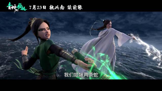 追光动画电影《白蛇2:青蛇劫起》发布剧情预告!