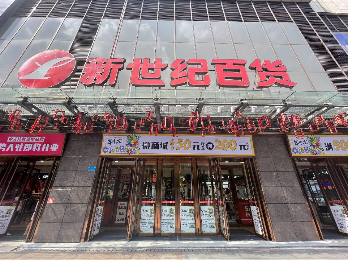 南川新世纪百货年中庆放肆出击!钜惠袭来,开启意外惊喜__财经头条