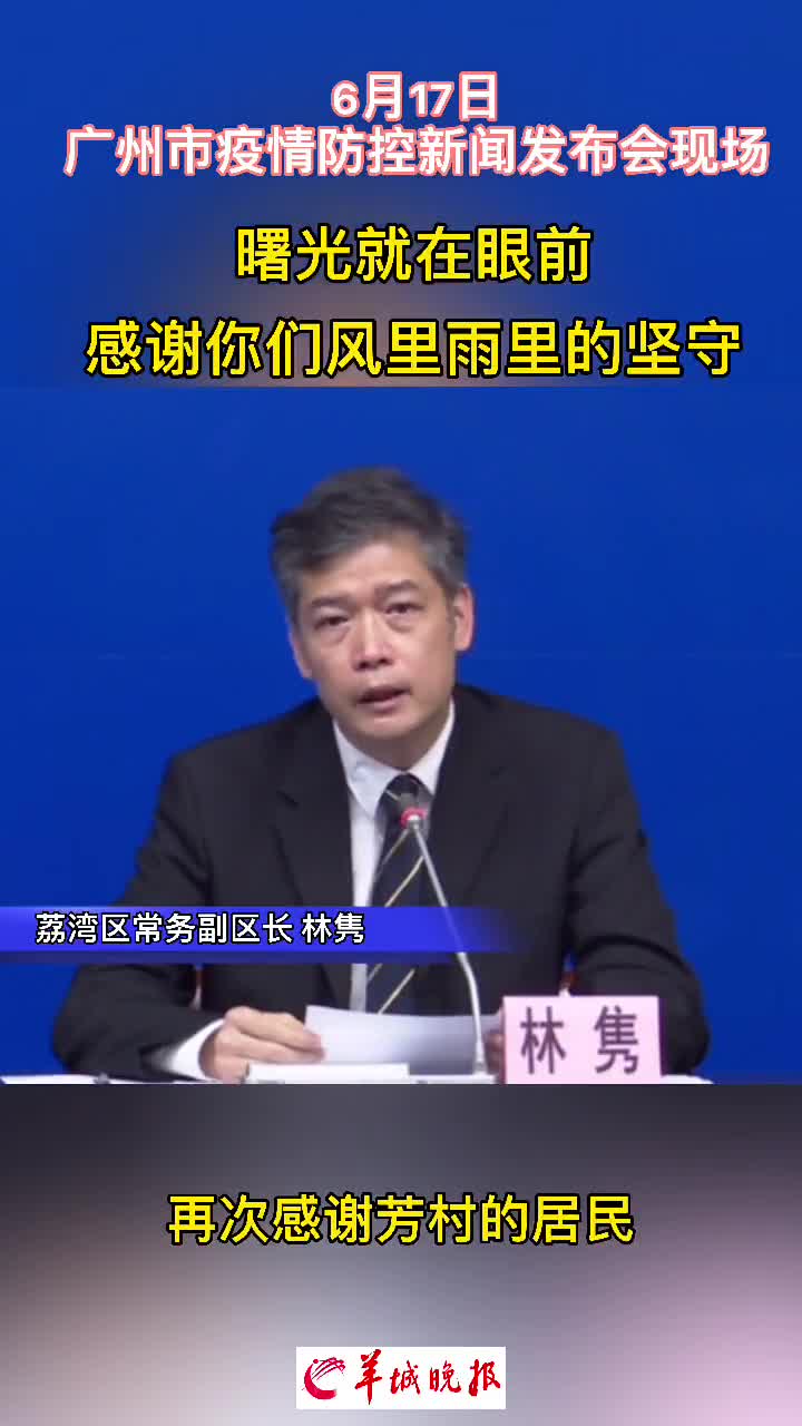 6月17日广州市荔湾区副区长林隽表示感谢芳村的居民