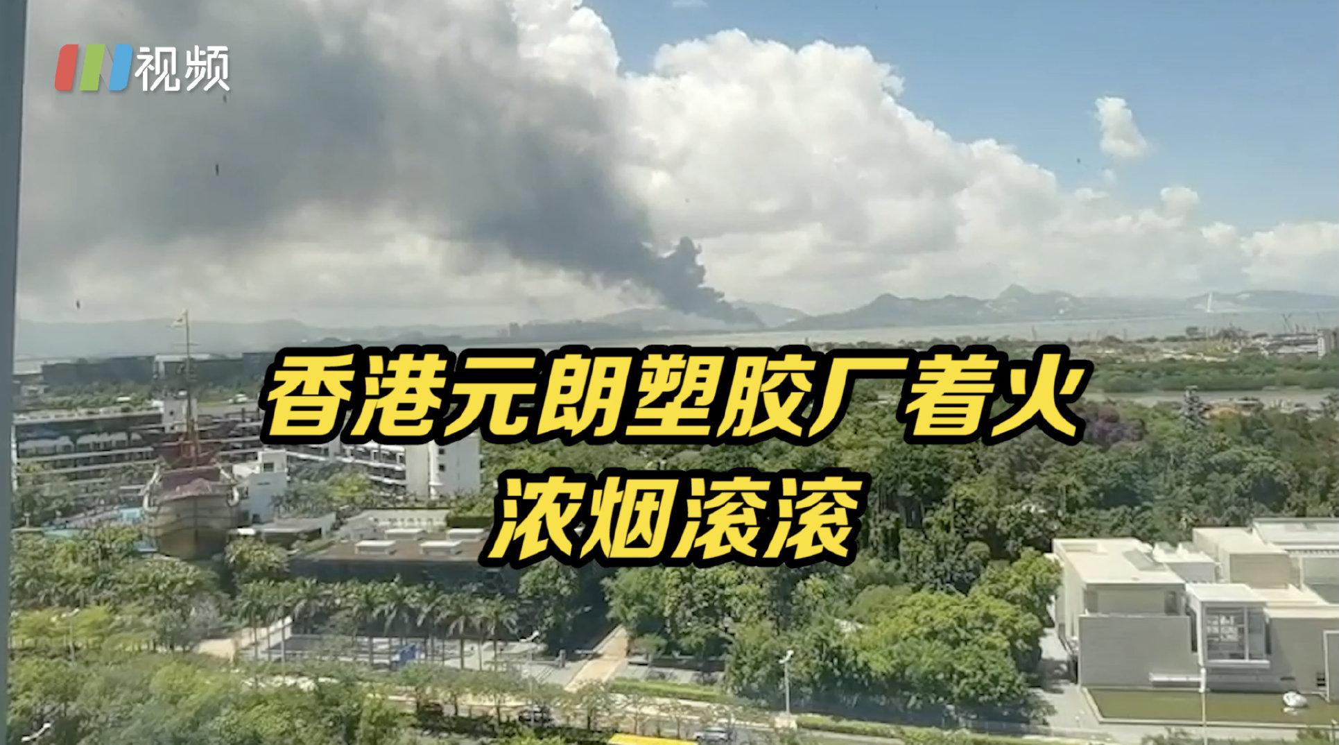 香港元朗塑胶厂着火