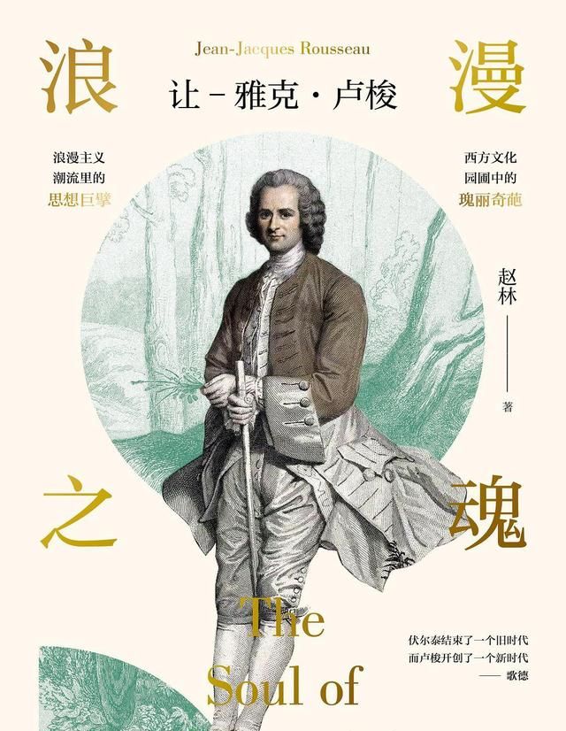 生命不息,浪漫不止|卢梭|伏尔泰|浪漫主义_新浪新闻