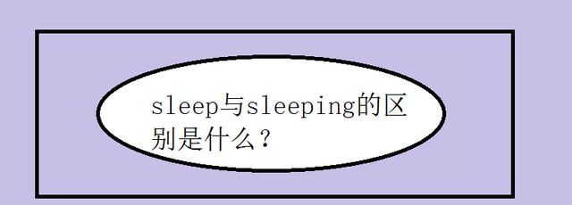 sleep與sleeping的區別是什麼?