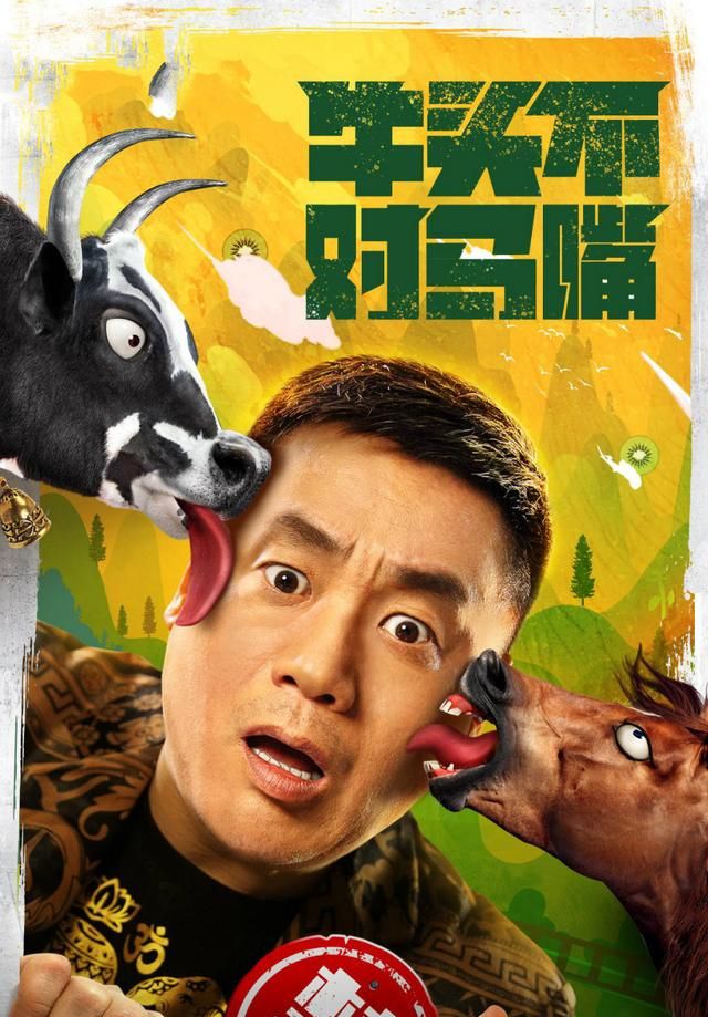 宋晓峰《牛头不对马嘴》首播,笑料不断,4大亮点,越看越过瘾