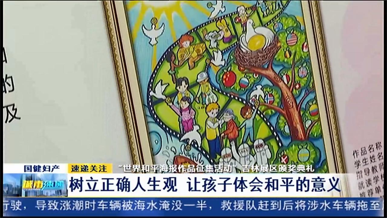 "世界和平海报作品征集活动"颁奖典礼:让孩子体会和平的意义