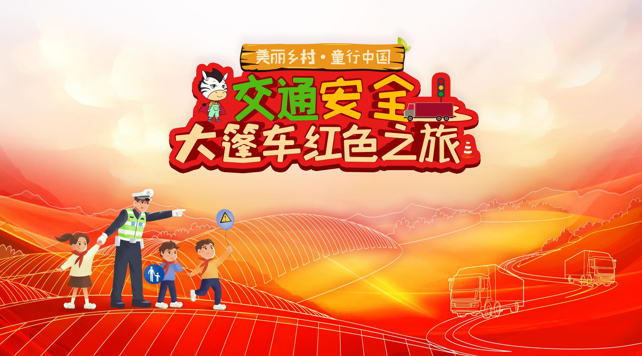 公安部交管局"交通安全大篷车红色之旅"启程啦!