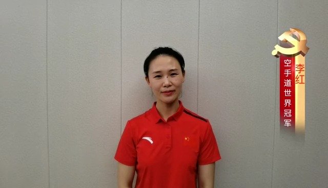百名冠军庆建党百年之空手道世界冠军李红