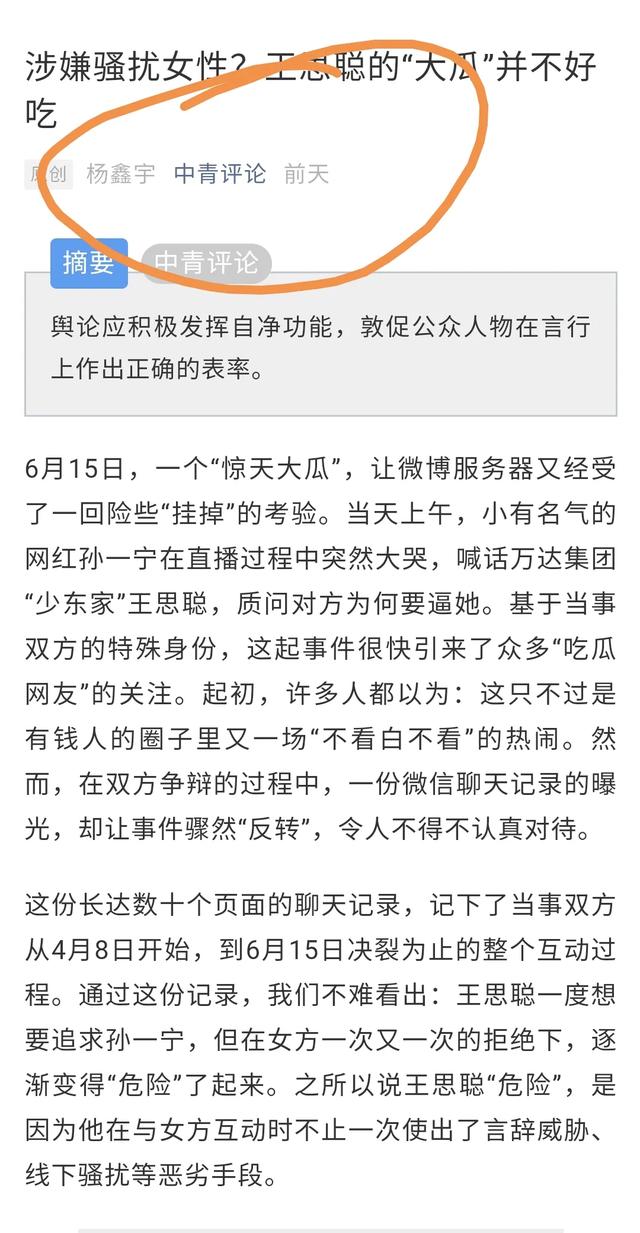 央媒中青评论点评王思聪孙一宁事件 涉嫌性骚扰女性