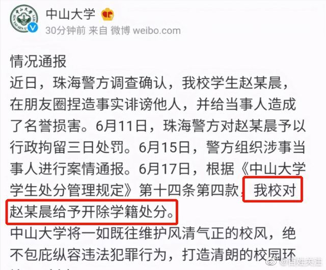中山大学通报赵某晨造谣多名女生：开除学籍休闲区蓝鸢梦想 - Www.slyday.coM