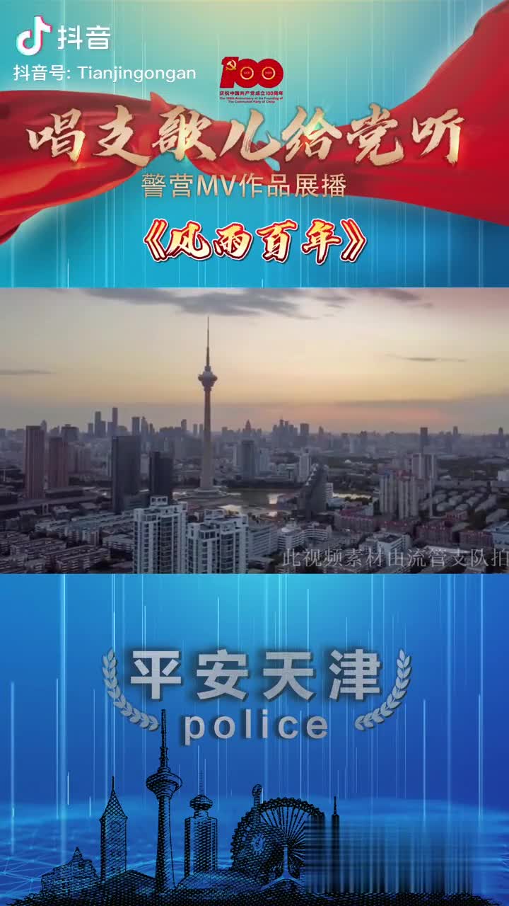 自强不息,勇担复兴的重担 人口管理总队制作mv《风雨百年》