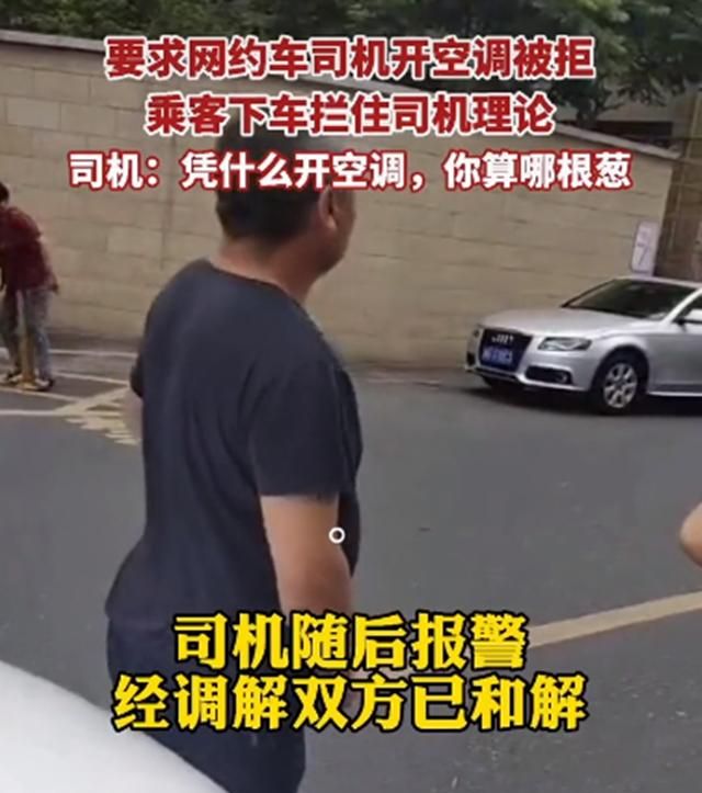 浙江一乘客要网约车开空调被拒起争执,司机怒怼:挣你的是车费休闲区蓝鸢梦想 - Www.slyday.coM 浙江一乘客要网约车开空调被拒起争执,司机怒怼:挣你的是车费休闲区蓝鸢梦想 - Www.slyday.coM