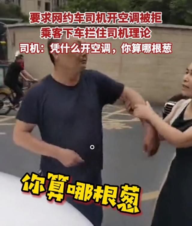 浙江一乘客要网约车开空调被拒起争执,司机怒怼:挣你的是车费休闲区蓝鸢梦想 - Www.slyday.coM 浙江一乘客要网约车开空调被拒起争执,司机怒怼:挣你的是车费休闲区蓝鸢梦想 - Www.slyday.coM
