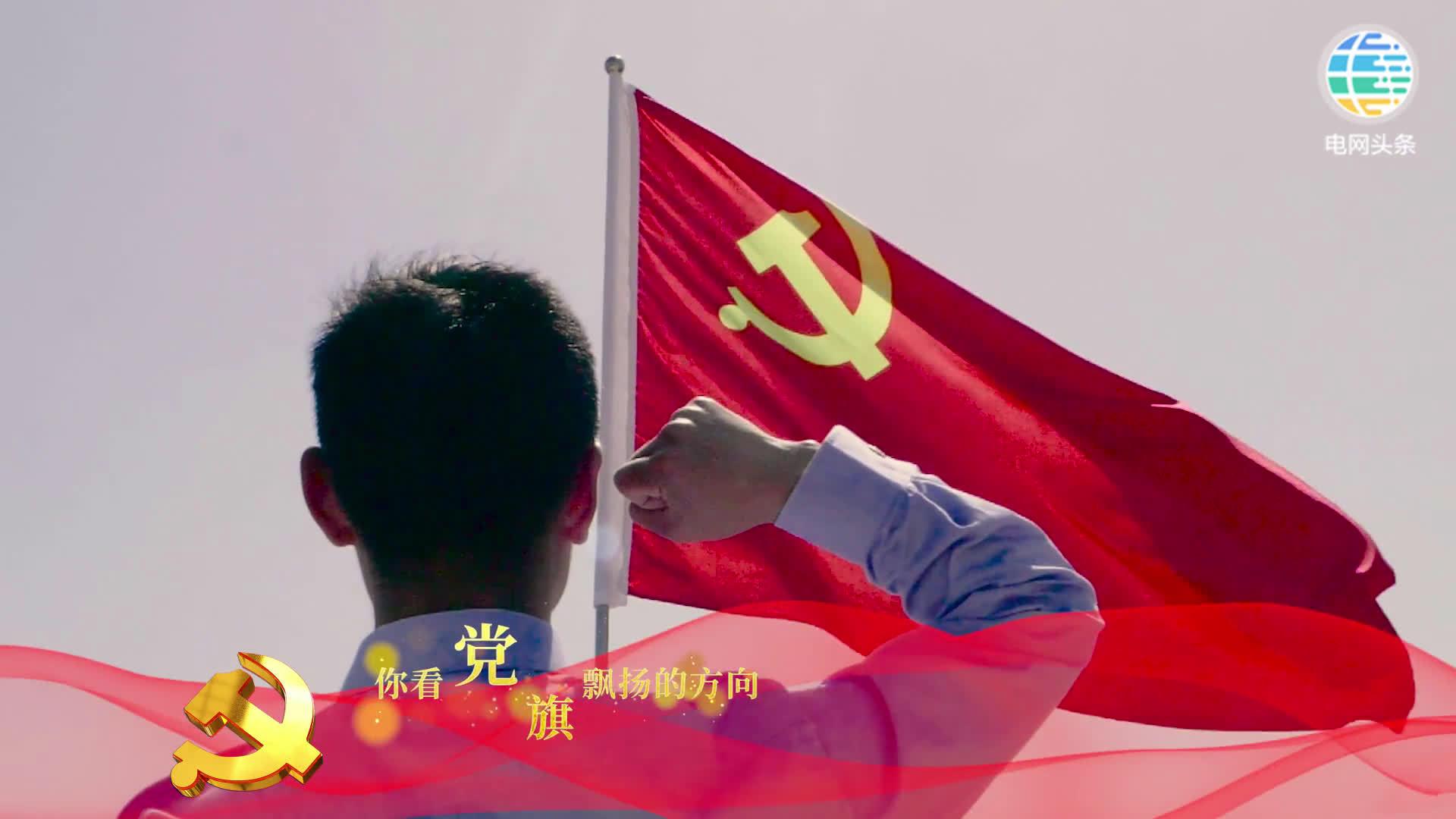献礼建党100周年 | 风雨中,有一种力量叫《党旗飘扬的方向》