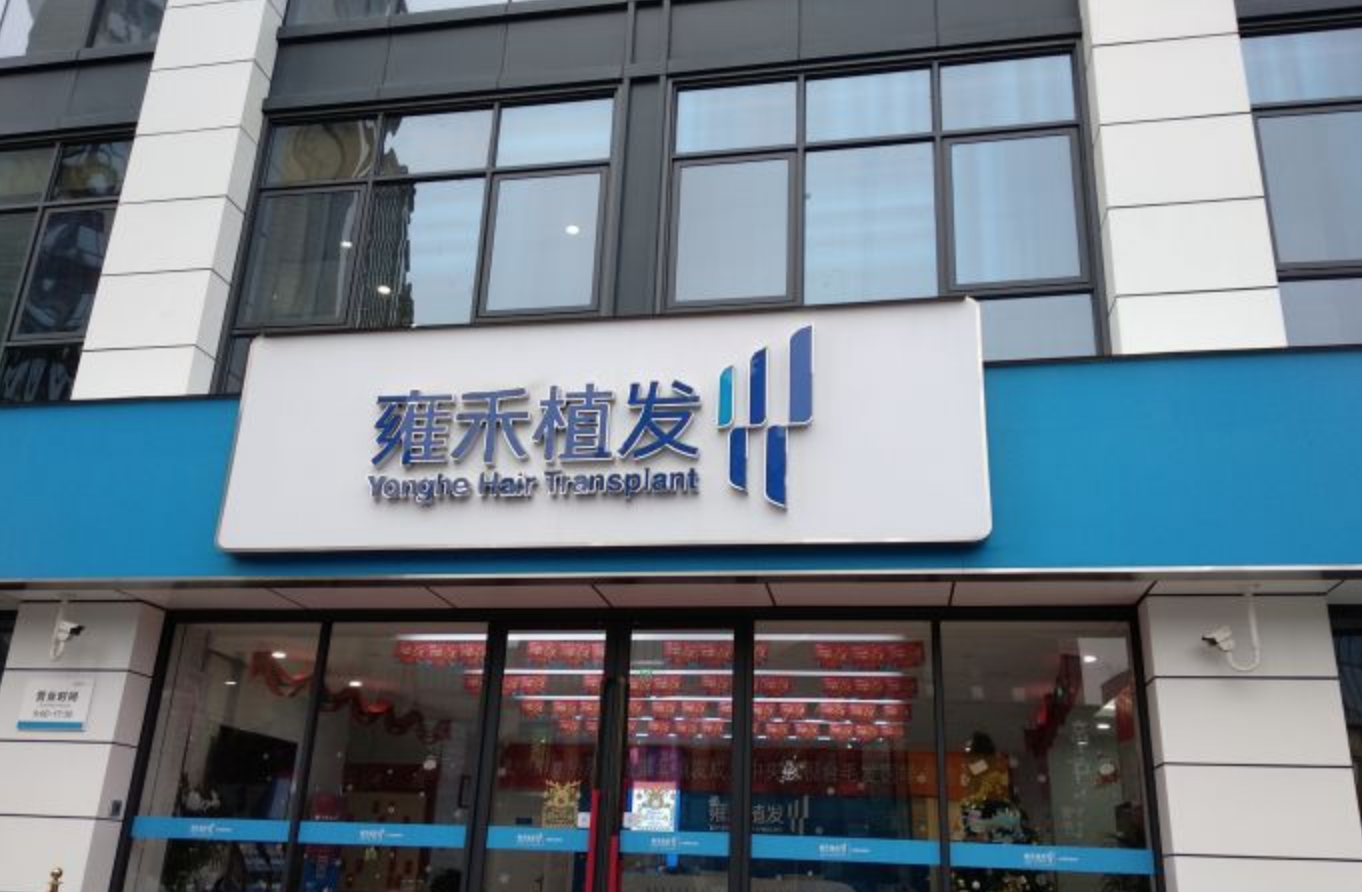 雍禾医疗冲刺上市利润水平波动明显因广告违法被罚超26次