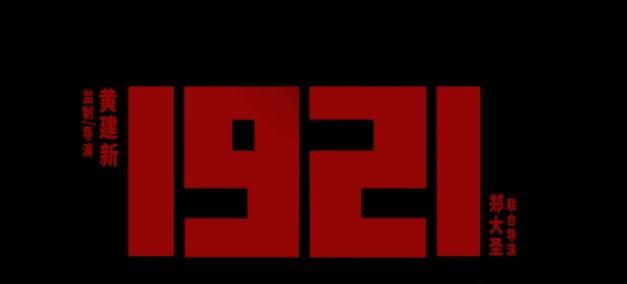 1921曝光预告最后一句字幕非常感人一百年正青春