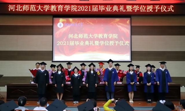 关注河北师范大学2021届学生毕业典礼