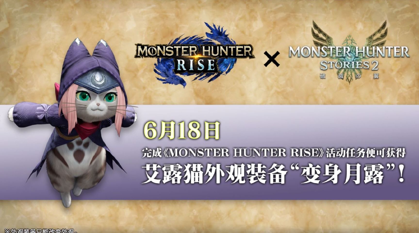 《怪猎:崛起》联动《物语2》上线