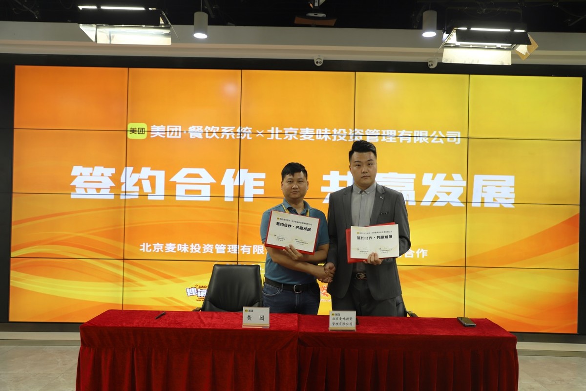 北京麦味与美团达成战略合作 共创品牌数字化新篇章