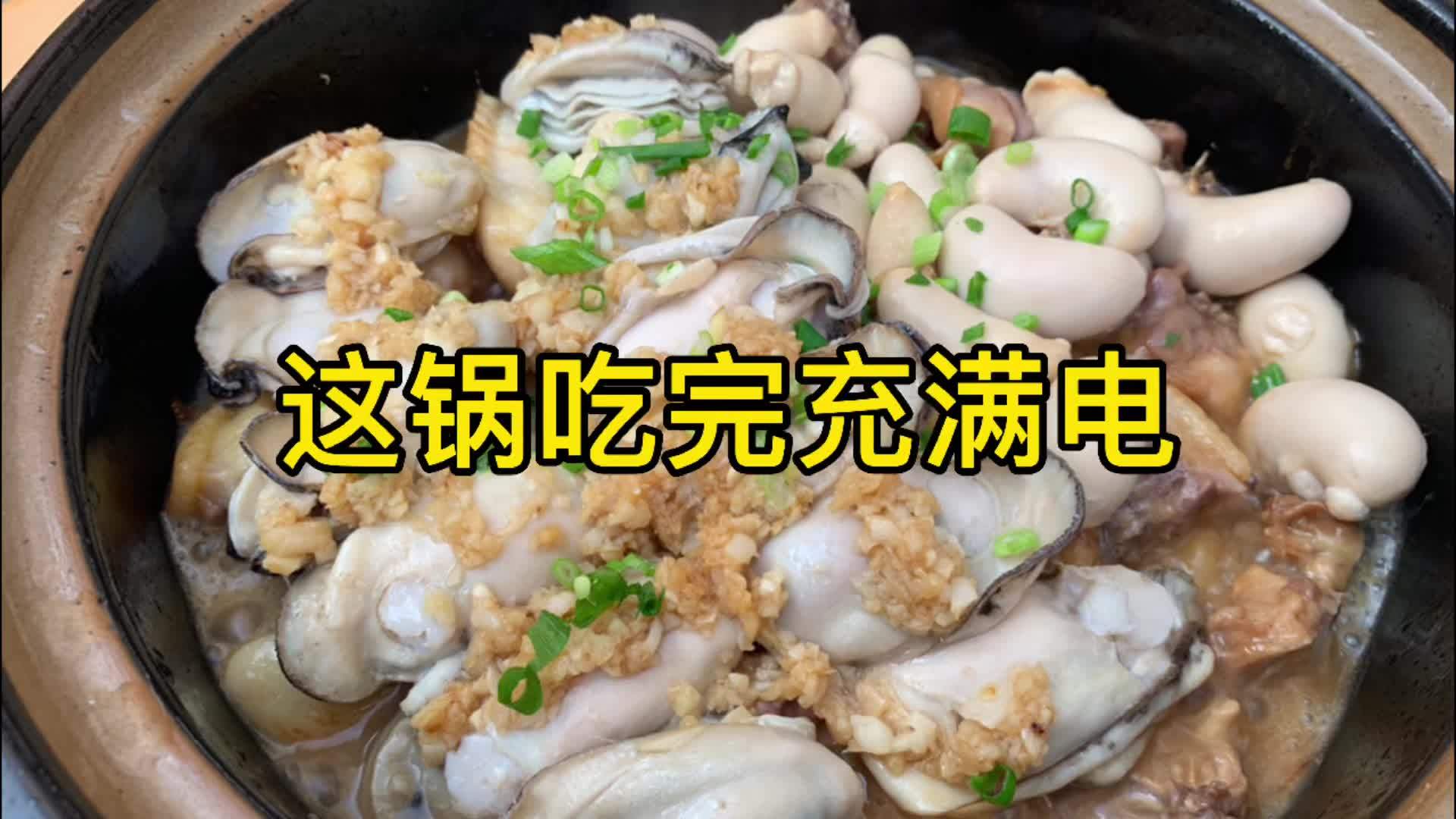 生蚝土鸡公鸡蛋煲,这锅吃完充满电!