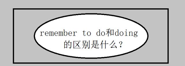 remembertodo和doing的区别是什么