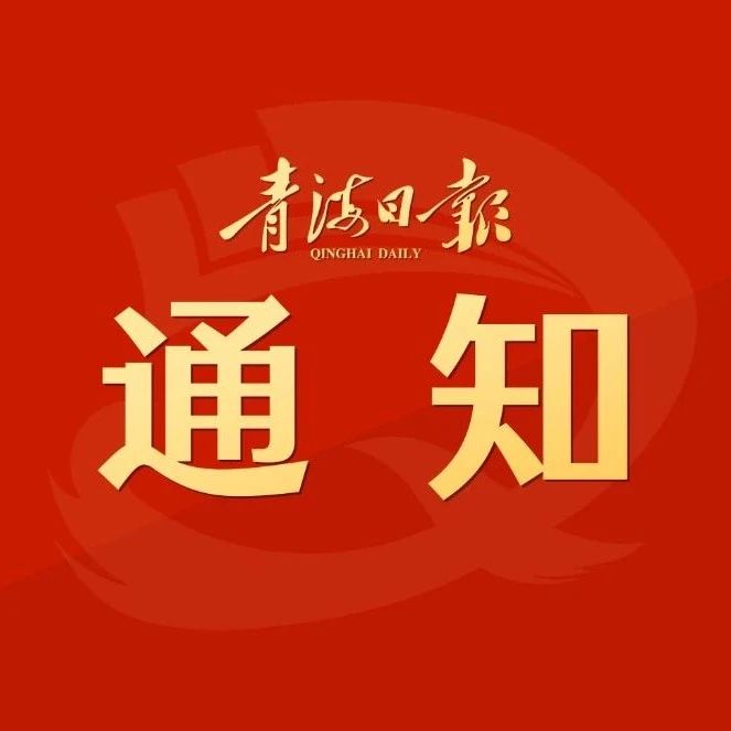 果洛招聘_果洛州招聘教师公告(3)