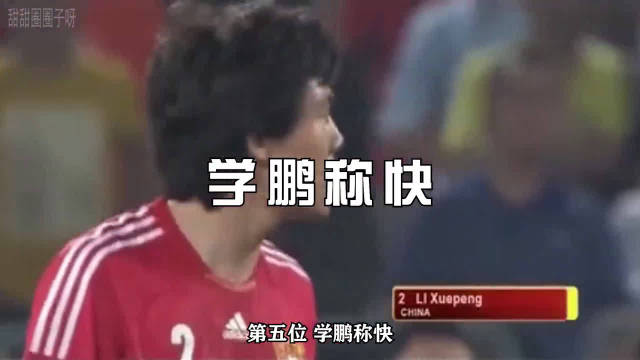 中国足球五大名场面,学鹏称快世林点赞!妙啊!