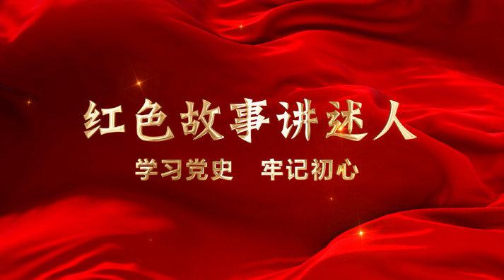 红讲台 广东红色故事汇 红色故事讲述人:学习党史,牢记初心