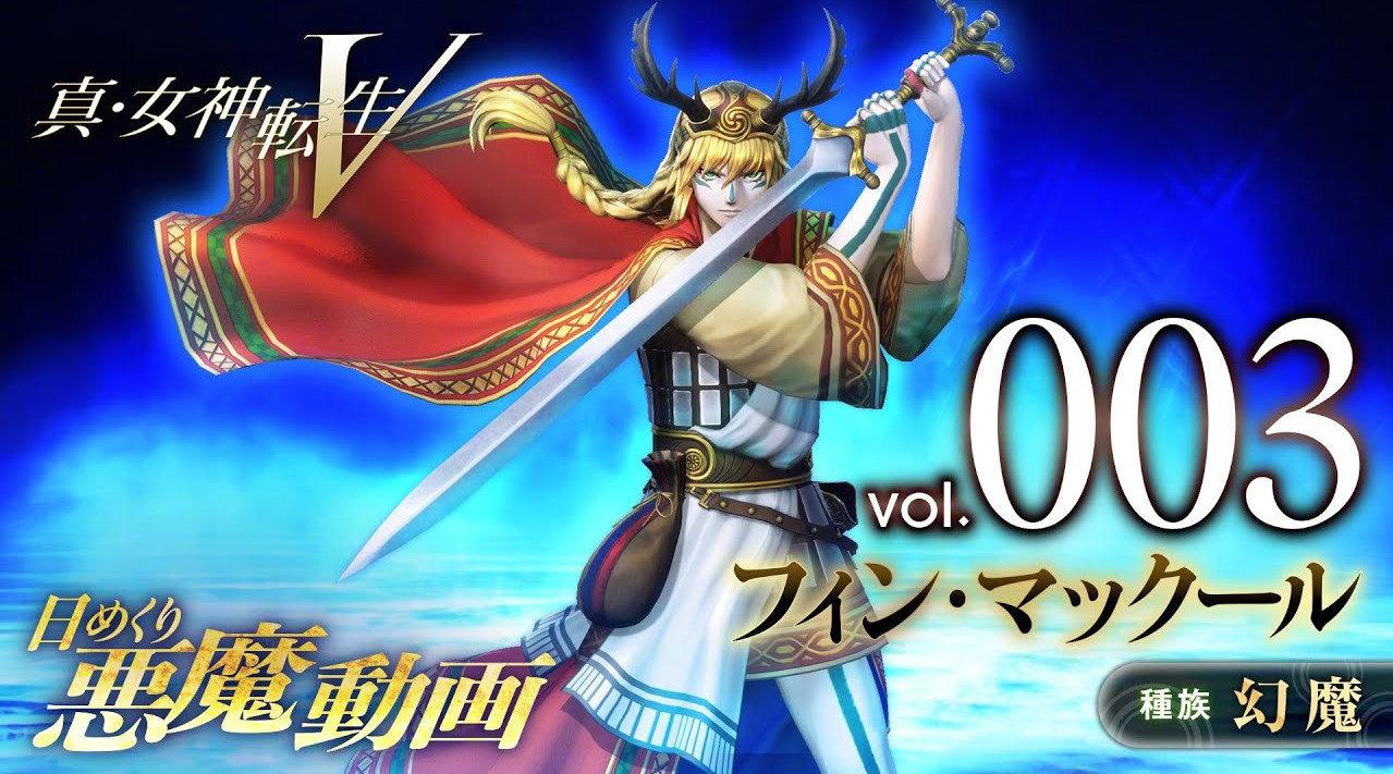 《真·女神转生5 》新恶魔介绍:芬恩·麦克库尔