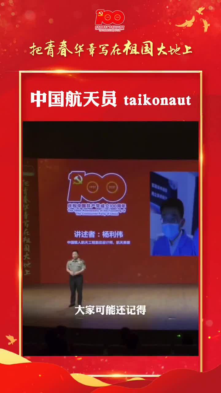 杨利伟:中国航天员叫taikonaut