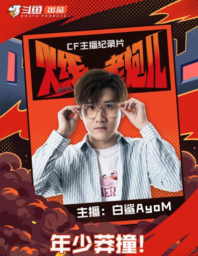 斗鱼邀多名头部主播录制火线老炮儿主播白鲨自揭心路过程