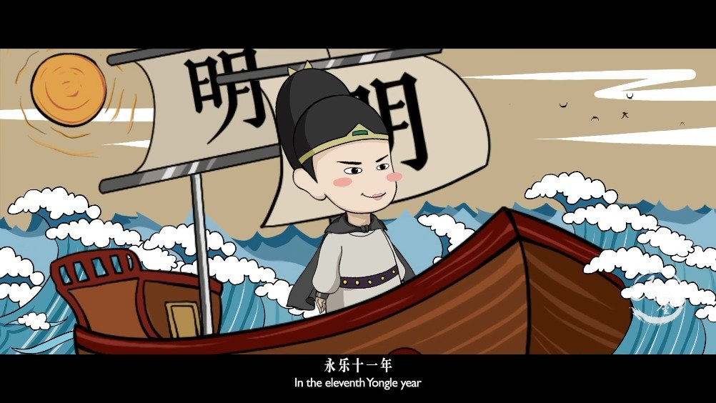 青年郑和的奇幻漂流