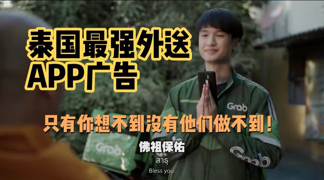 泰国最强外卖广告:泰味儿倍浓!
