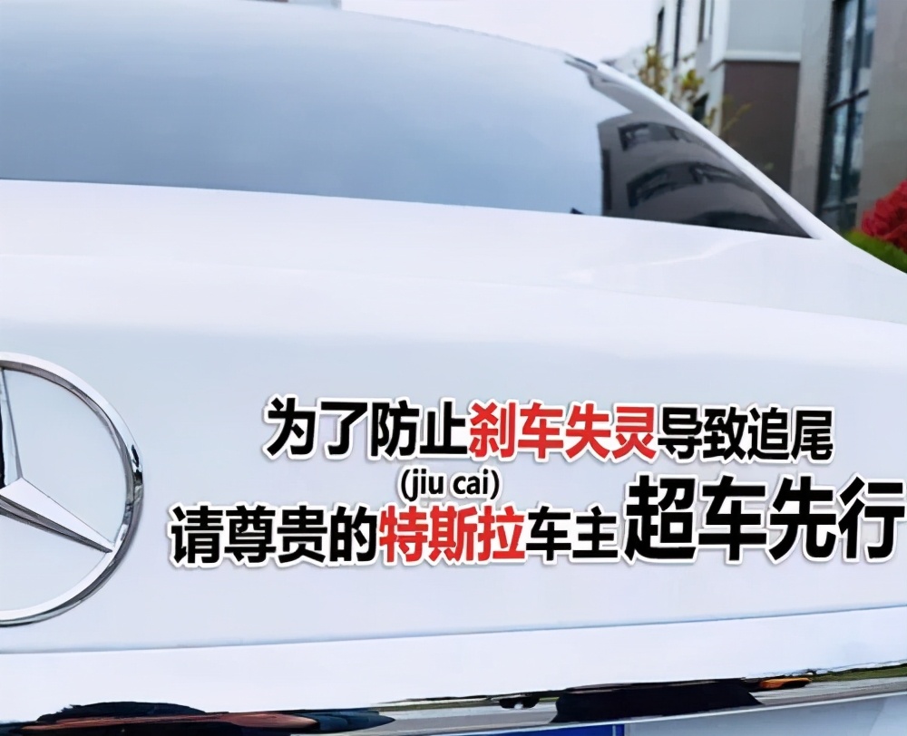 车尾贴"防刹车失灵请特斯拉先行",特斯拉路怒连续别车