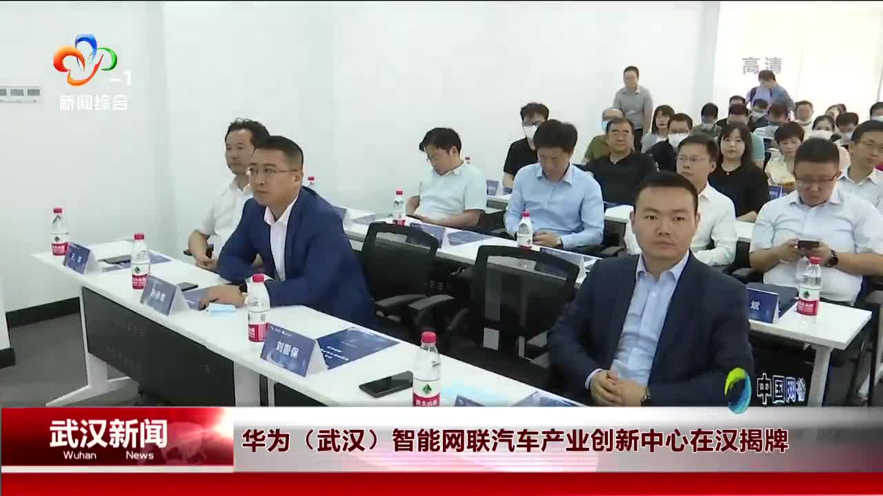 华为（武汉）智能网联汽车产业创新中心在汉揭牌