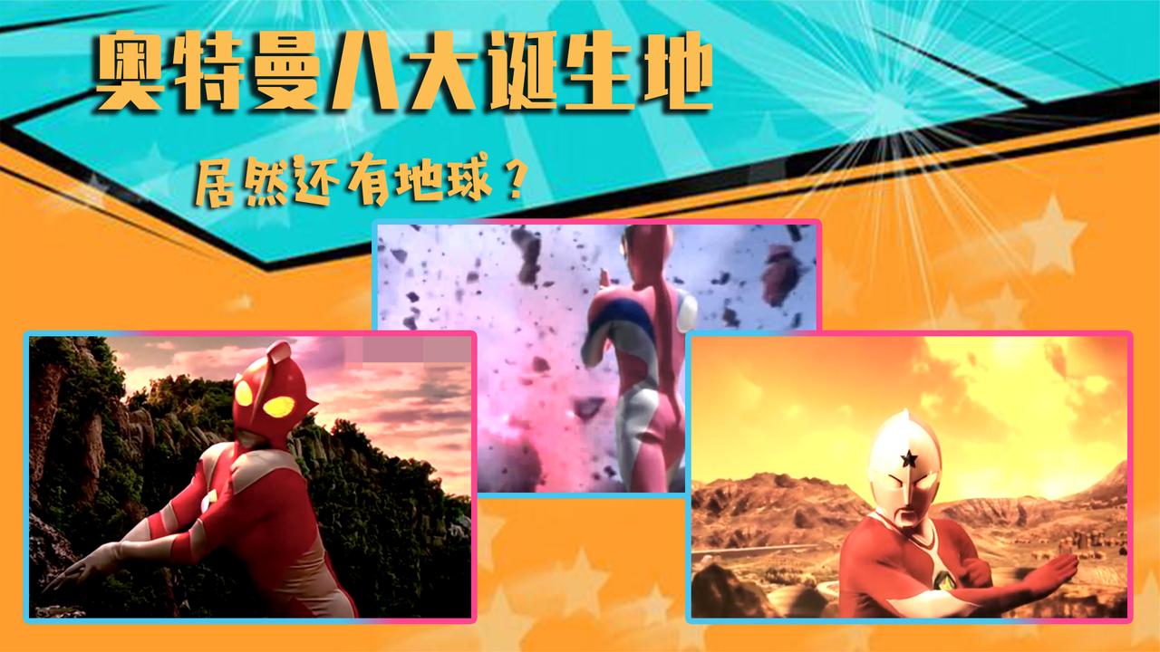 奥特曼八大诞生地,除了光之国,还有七个奥特曼的故乡!