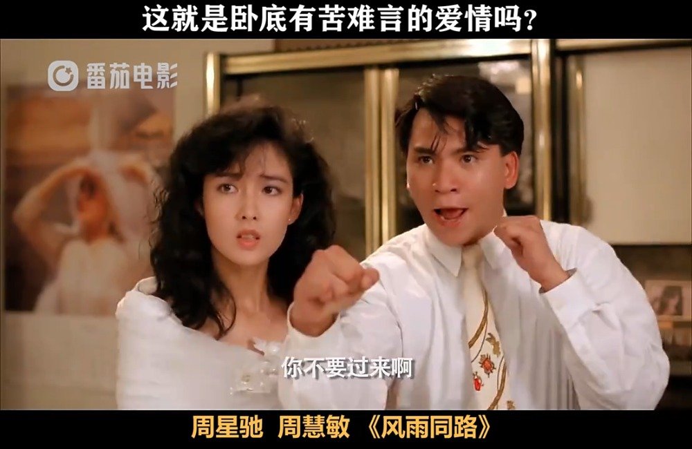 《风雨同路》:周星驰周慧敏经典港片