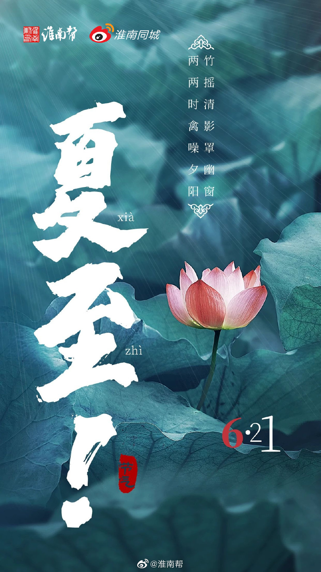 夏至又称夏节夏至节等是廿四节气之第10个节气