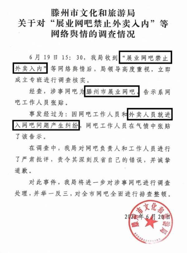 网吧门口贴“外卖与狗不得入内”？山东一地文旅局通报休闲区蓝鸢梦想 - Www.slyday.coM