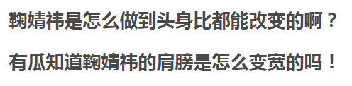 鞠婧祎的肩膀为什么变宽了？鞠婧祎这些年的肩宽头身比是怎么改变的