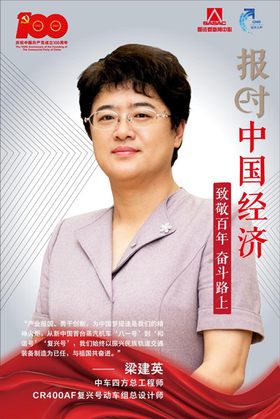 梁建英助力中国高铁在新时代跑出新速度