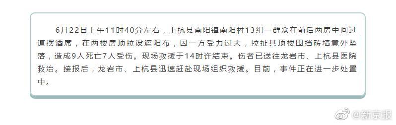 福建上杭围挡砖墙坠落致9死7伤 因摆酒席遮阳布受力问题致顶楼围挡砖墙意外坠落休闲区蓝鸢梦想 - Www.slyday.coM